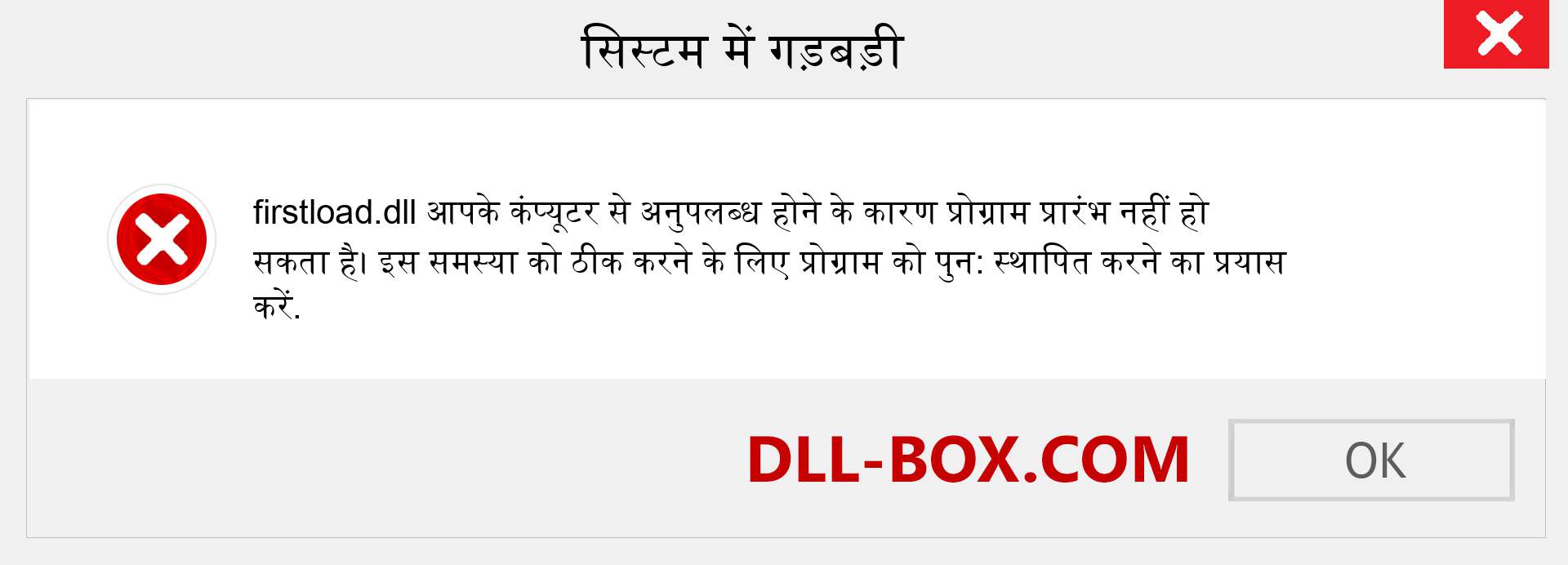 firstload.dll फ़ाइल गुम है?. विंडोज 7, 8, 10 के लिए डाउनलोड करें - विंडोज, फोटो, इमेज पर firstload dll मिसिंग एरर को ठीक करें